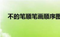 不的笔顺笔画顺序图（不的笔顺和写法）