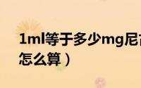 1ml等于多少mg尼古丁（1ml等于多少mg怎么算）