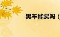 黑车能买吗（黑车能买吗）