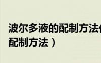 波尔多液的配制方法化学方程式（波尔多液的配制方法）