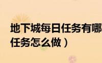 地下城每日任务有哪些（dnf传说地下城每日任务怎么做）