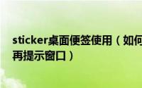 sticker桌面便签使用（如何设置Sticker桌面便签删除时不再提示窗口）