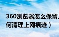 360浏览器怎么保留上网痕迹（360浏览器如何清理上网痕迹）