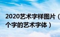 2020艺术字样图片（怎么写“2020元旦”几个字的艺术字体）