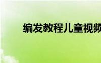 编发教程儿童视频（编发教程儿童）
