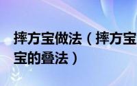 摔方宝做法（摔方宝怎么折 摔方宝的折法 方宝的叠法）