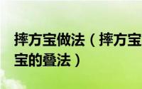摔方宝做法（摔方宝怎么折 摔方宝的折法 方宝的叠法）