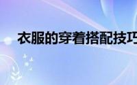 衣服的穿着搭配技巧（衣服的穿配法则）