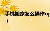 手机搬家怎么操作oppo（手机搬家怎么操作）