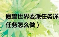 魔兽世界委派任务详细流程（魔兽世界[委派]任务怎么做）