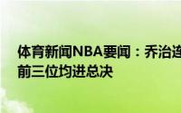 体育新闻NBA要闻：乔治连续18场砍20+得分历史第四人前三位均进总决