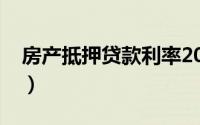 房产抵押贷款利率2021（房产抵押贷款利率）