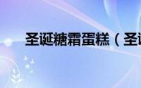 圣诞糖霜蛋糕（圣诞糖霜蛋糕的做法）