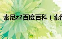 索尼z2百度百科（索尼 Xperia Z2 怎么样）