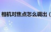 相机对焦点怎么调出（相机对焦点怎么设置）