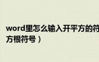 word里怎么输入开平方的符号（如何在Word文档中输入平方根符号）