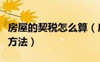 房屋的契税怎么算（房屋契税怎么计算之计算方法）