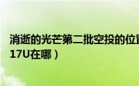 消逝的光芒第二批空投的位置（消失的光芒2军事空投THB-17U在哪）