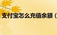 支付宝怎么充值余额（支付宝怎么充值余额）