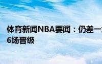 体育新闻NBA要闻：仍差一场胜利太阳球迷退场时高喊太阳6场晋级