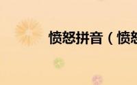 愤怒拼音（愤怒拼音怎么拼?）