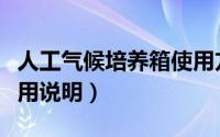 人工气候培养箱使用方法（人工气候培养箱使用说明）