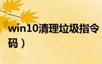 win10清理垃圾指令（win10清理垃圾指令代码）