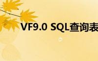 VF9.0 SQL查询表中的一些字段数据