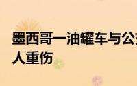 墨西哥一油罐车与公交车相撞造成11人死亡7人重伤