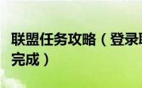 联盟任务攻略（登录联盟之城专题站任务怎么完成）