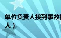单位负责人接到事故报告后怎么做（单位负责人）