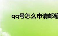 qq号怎么申请邮箱（qq号怎么申请）