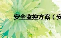 安全监控方案（安防监控解决方案）