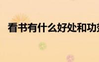看书有什么好处和功效（看书有什么好处）