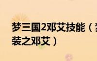 梦三国2邓艾技能（梦三国2军团出征物理出装之邓艾）
