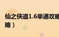 仙之侠道1.6单通攻略图（仙之侠道1.6单通攻略）