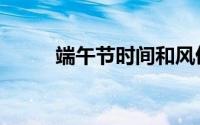 端午节时间和风俗（端午节时间）