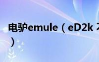 电驴emule（eD2k 不能连接服务器解决办法）