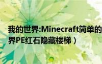 我的世界:Minecraft简单的红石电梯!萌新看过来!（我的世界PE红石隐藏楼梯）