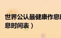 世界公认最健康作息时间（世界公认最健康作息时间表）