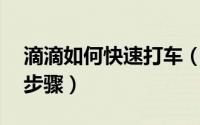 滴滴如何快速打车（用滴滴快车打车的11个步骤）