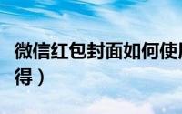 微信红包封面如何使用（微信红包封面如何获得）