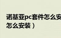 诺基亚pc套件怎么安装软件（诺基亚PC套件怎么安装）