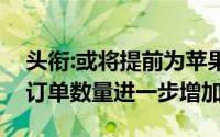 头衔:或将提前为苹果供货,京东方iPhone14订单数量进一步增加