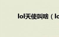 lol天使叫啥（lol天使技能介绍）