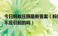 今日蚂蚁庄园最新答案（蚂蚁庄园8.10答案黑眼圈都是睡眠不足引起的吗）