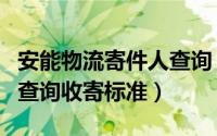 安能物流寄件人查询（怎样利用安能物流官网查询收寄标准）