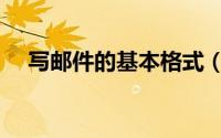 写邮件的基本格式（写邮件的基本格式）