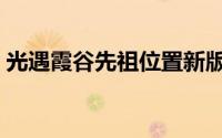 光遇霞谷先祖位置新版（光遇霞谷先祖位置）
