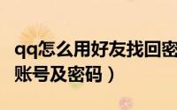 qq怎么用好友找回密码（QQ如何帮好友找回账号及密码）